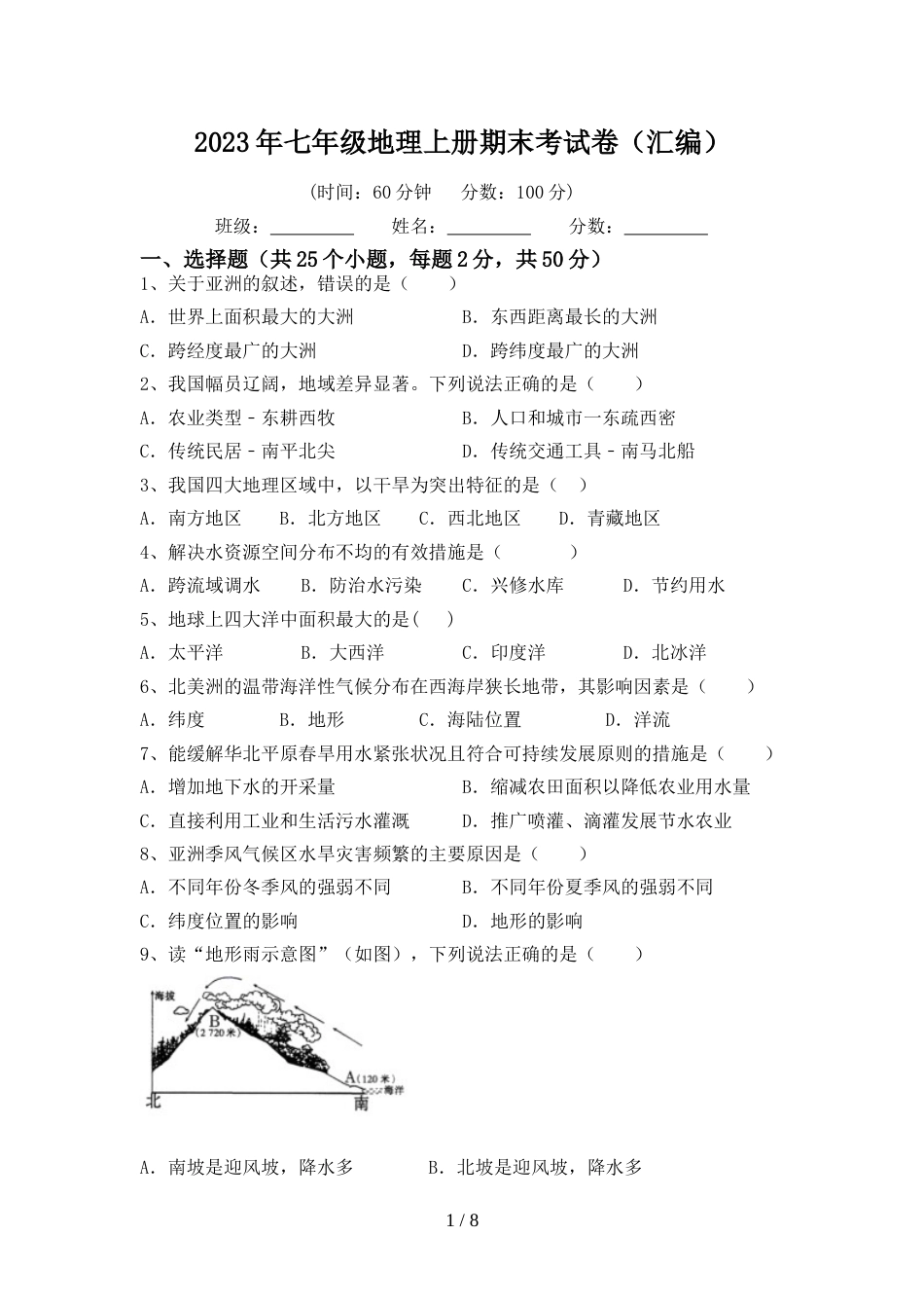 2023年七年级地理上册期末考试卷(汇编)_第1页