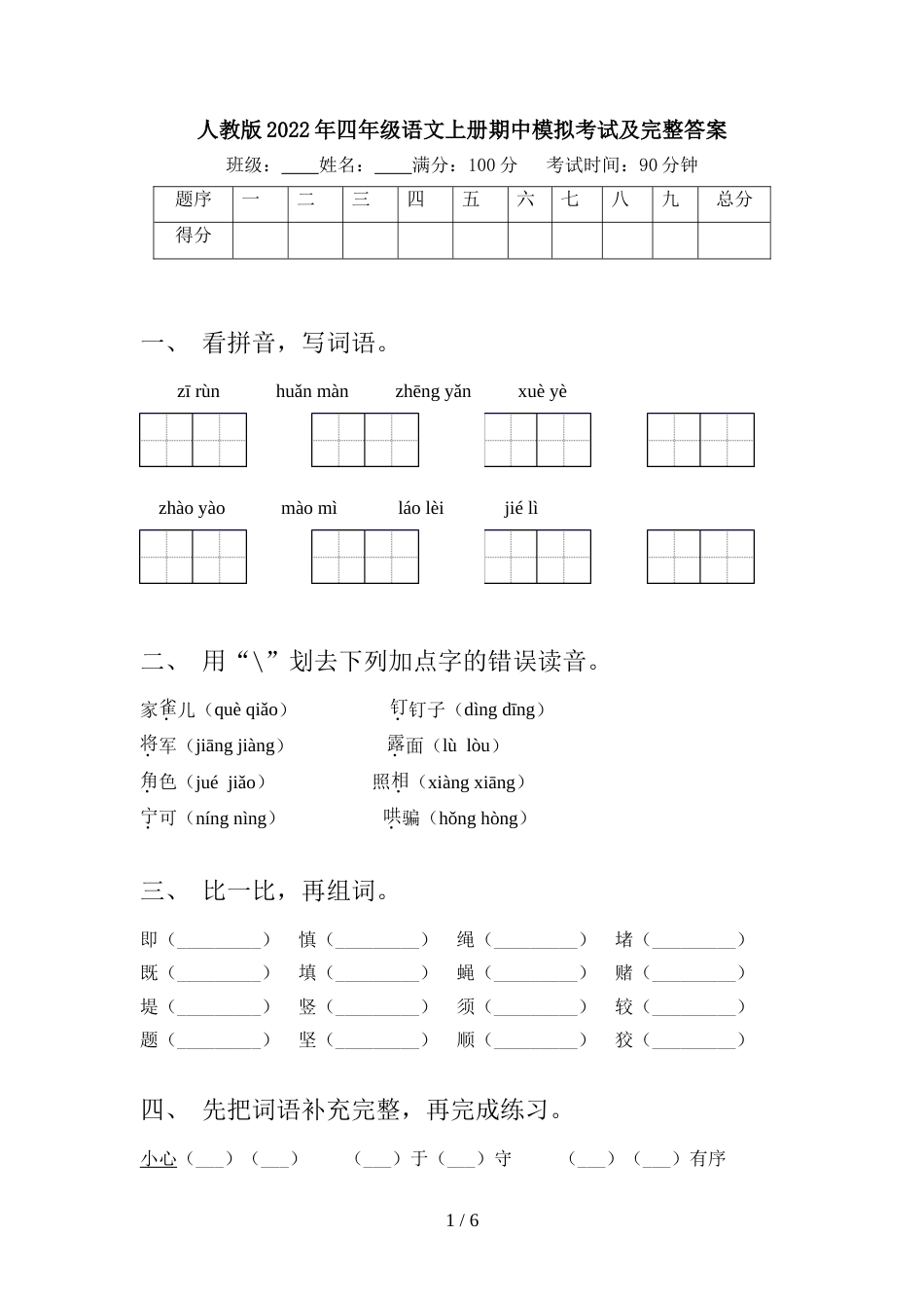 人教版2022年四年级语文上册期中模拟考试及完整答案_第1页
