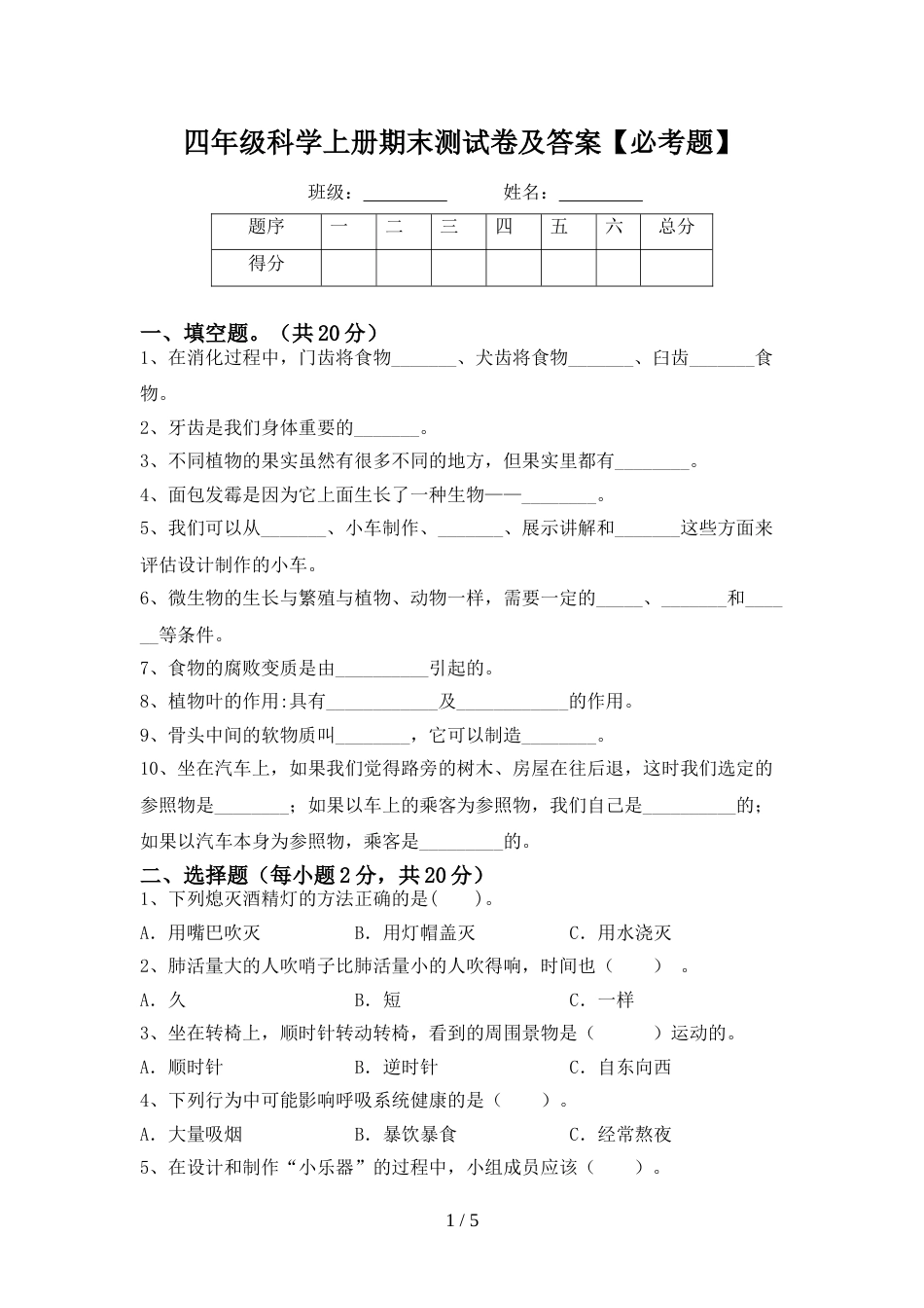 四年级科学上册期末测试卷及答案【必考题】_第1页