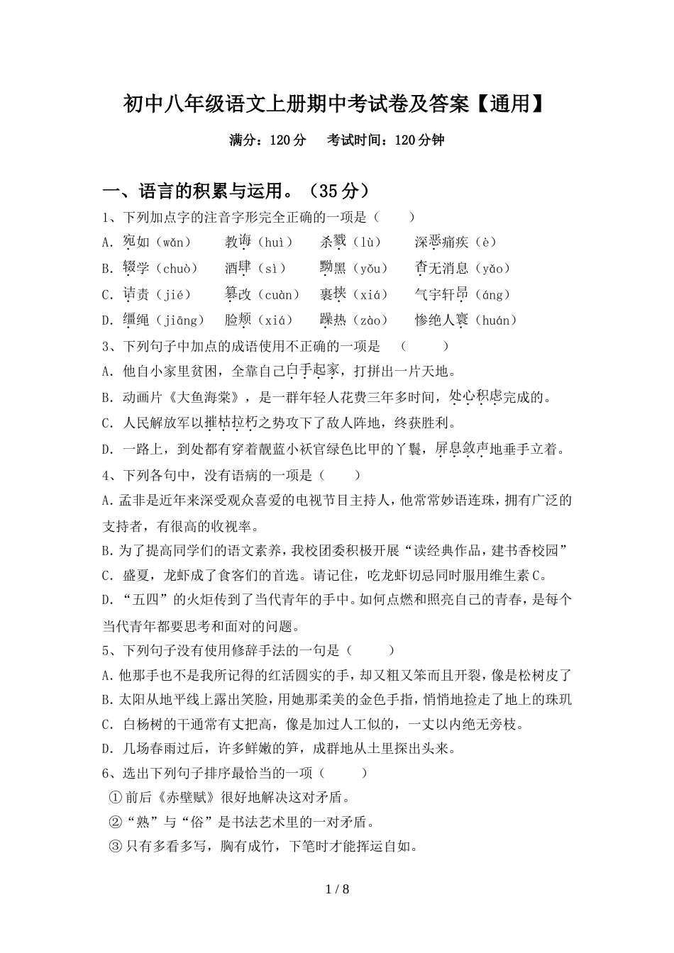 初中八年级语文上册期中考试卷及答案【通用】_第1页