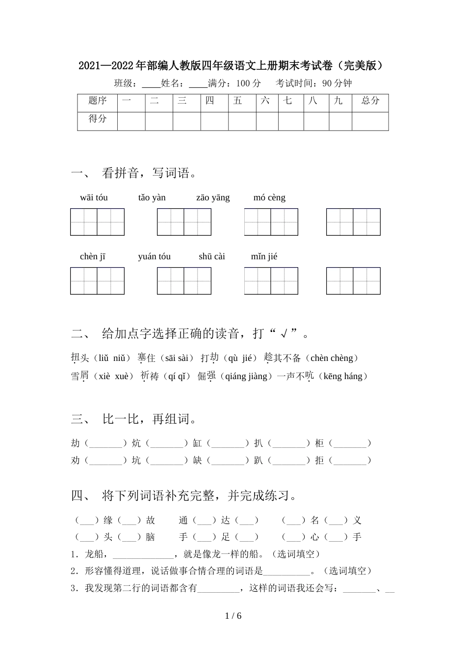 2021—2022年部编人教版四年级语文上册期末考试卷(完美版)_第1页