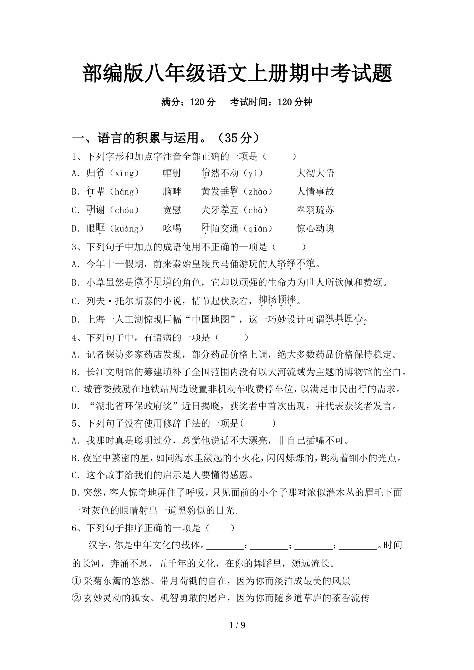 部编版八年级语文上册期中考试题_第1页