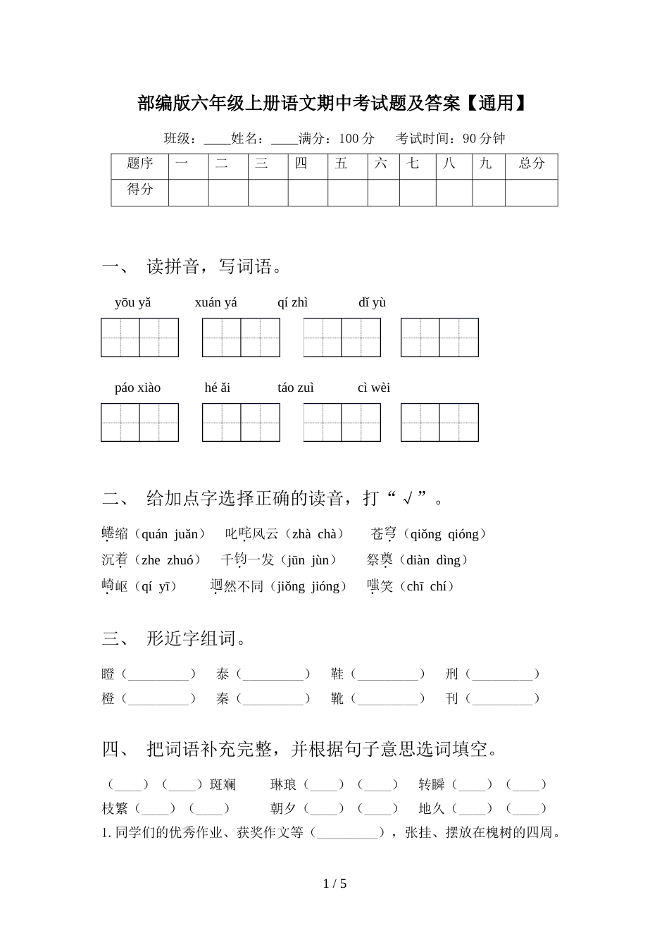 部编版六年级上册语文期中考试题及答案【通用】_第1页