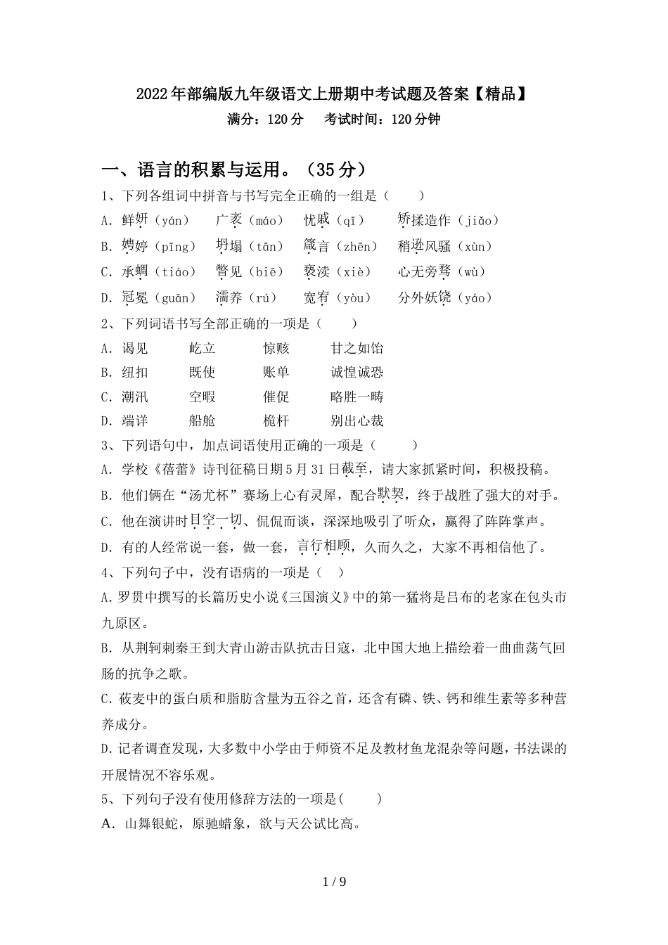 2022年部编版九年级语文上册期中考试题及答案【精品】_第1页