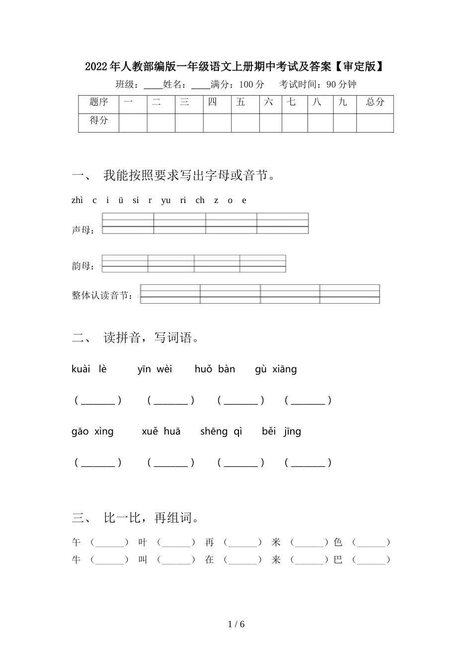 2022年人教部编版一年级语文上册期中考试及答案【审定版】_第1页