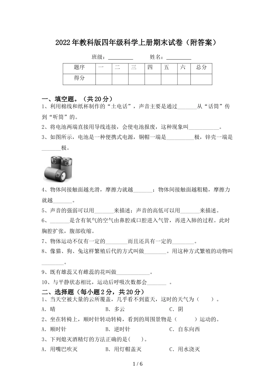 2022年教科版四年级科学上册期末试卷(附答案)_第1页