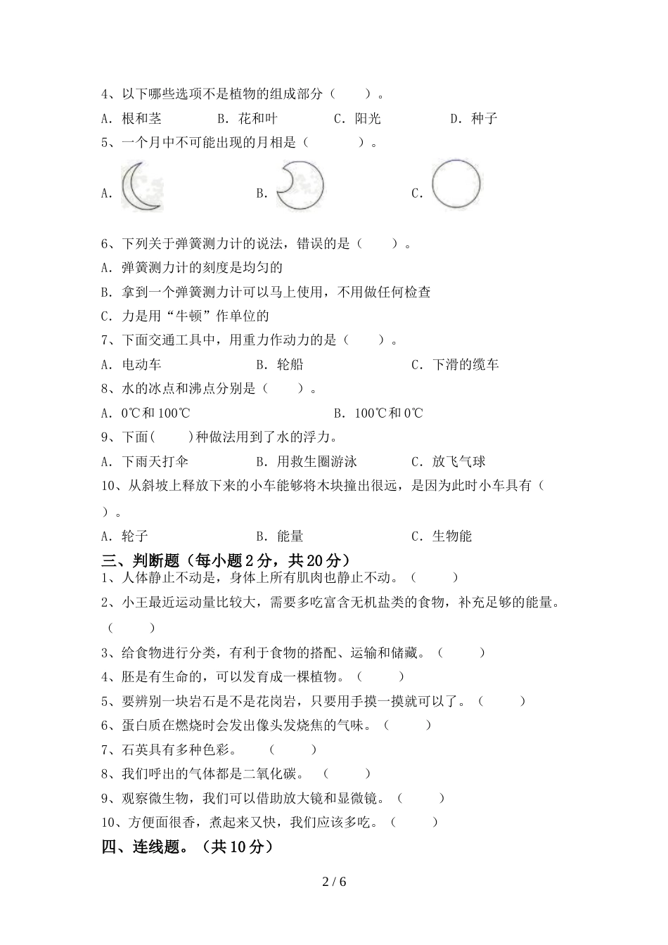 2022年教科版四年级科学上册期末试卷(附答案)_第2页