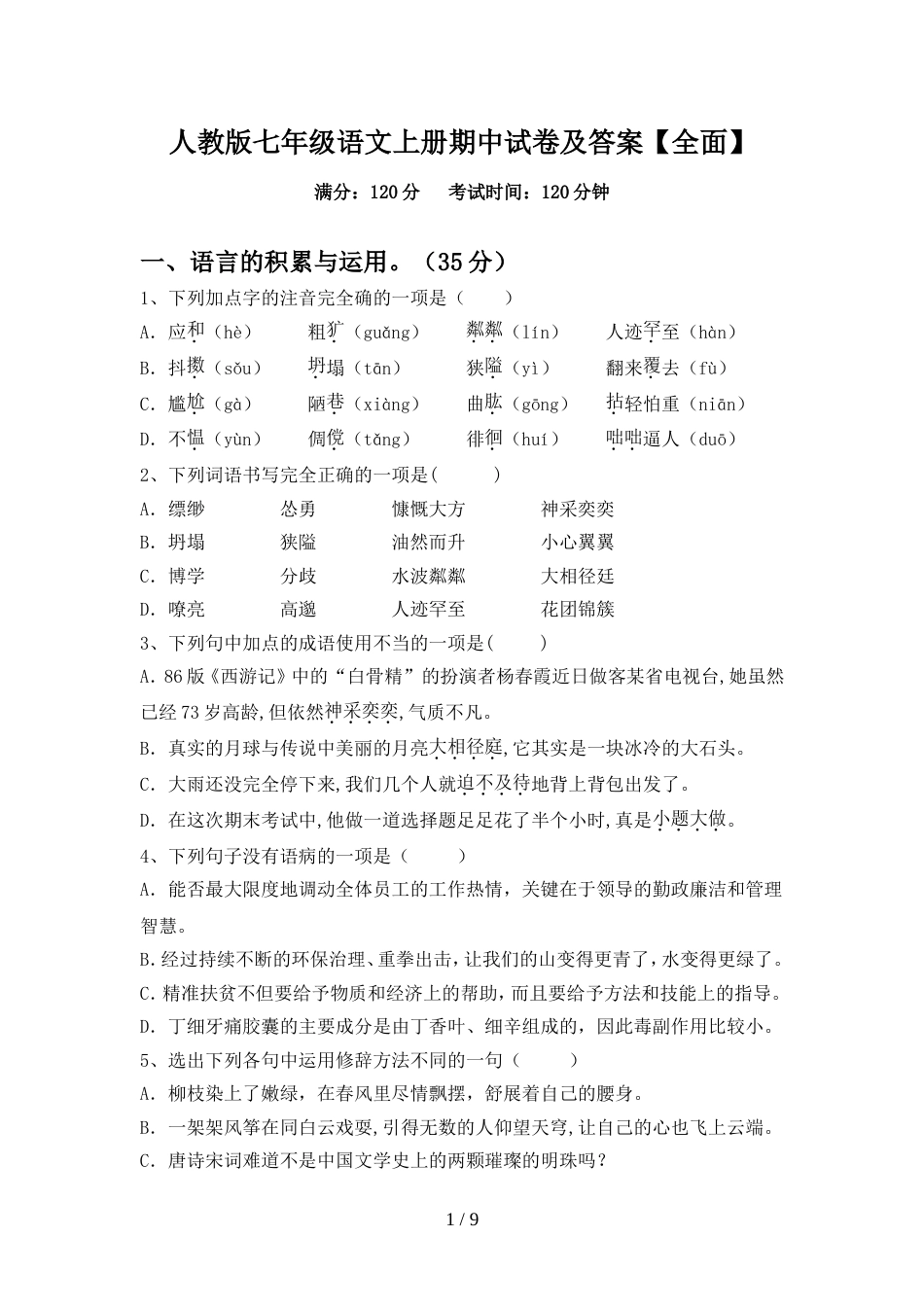 人教版七年级语文上册期中试卷及答案【全面】_第1页