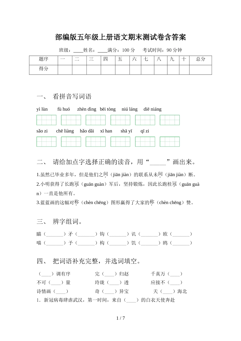 部编版五年级上册语文期末测试卷含答案_第1页