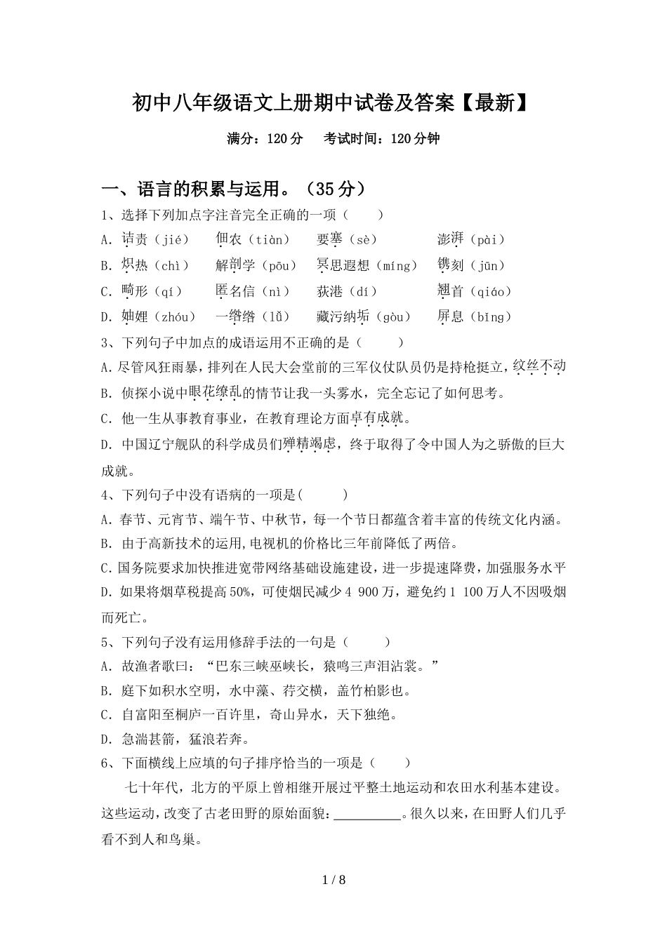 初中八年级语文上册期中试卷及答案【最新】_第1页
