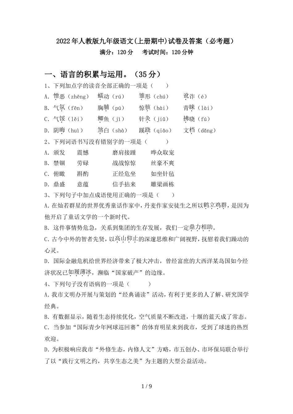2022年人教版九年级语文(上册期中)试卷及答案(必考题)_第1页