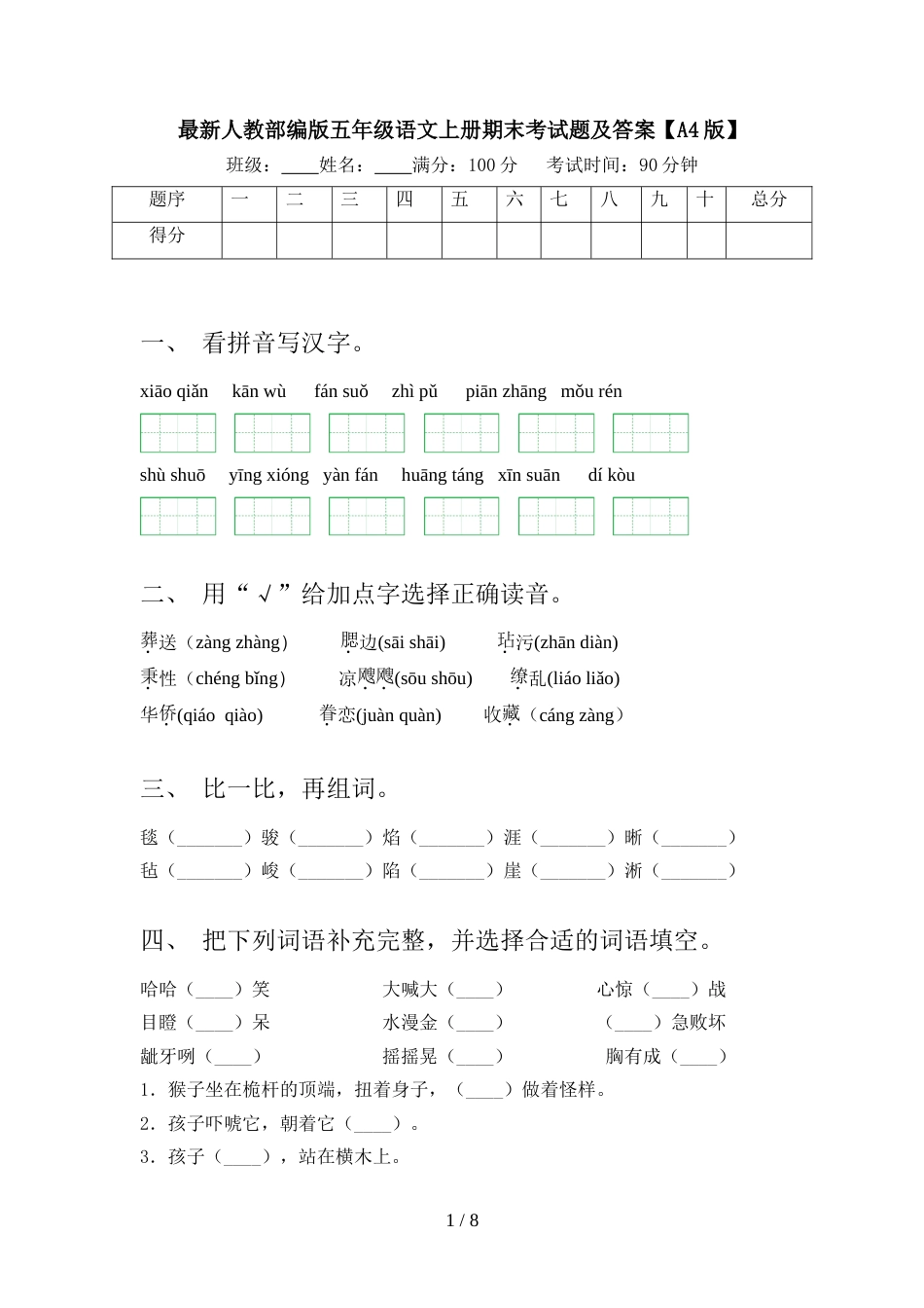 最新人教部编版五年级语文上册期末考试题及答案【A4版】_第1页