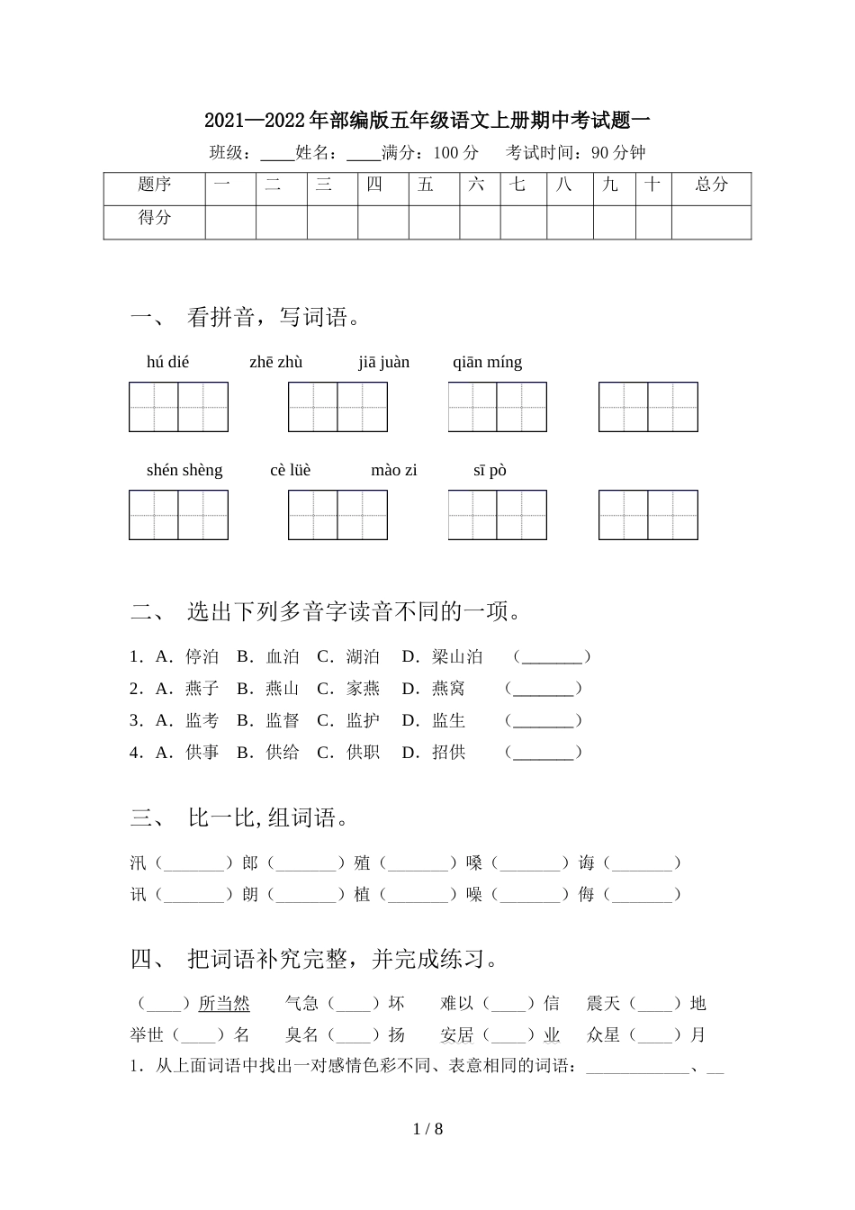 2021—2022年部编版五年级语文上册期中考试题一_第1页