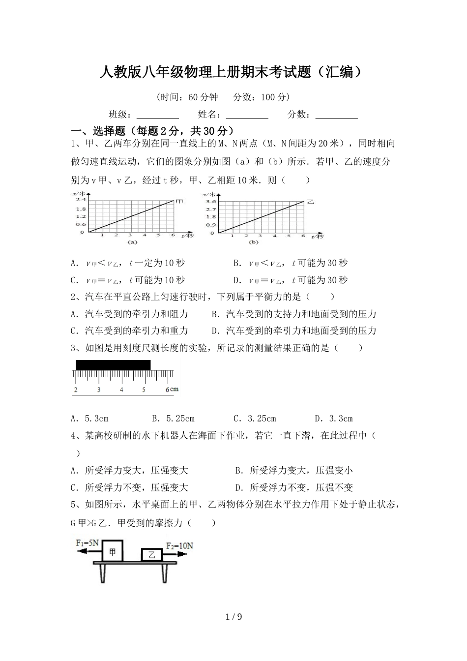 人教版八年级物理上册期末考试题(汇编)_第1页