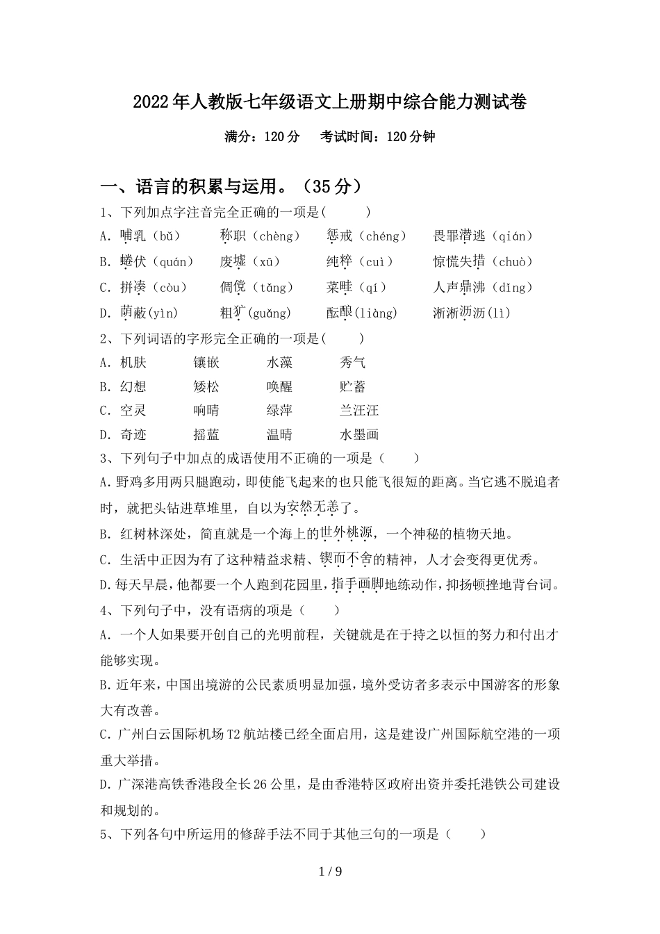 2022年人教版七年级语文上册期中综合能力测试卷_第1页