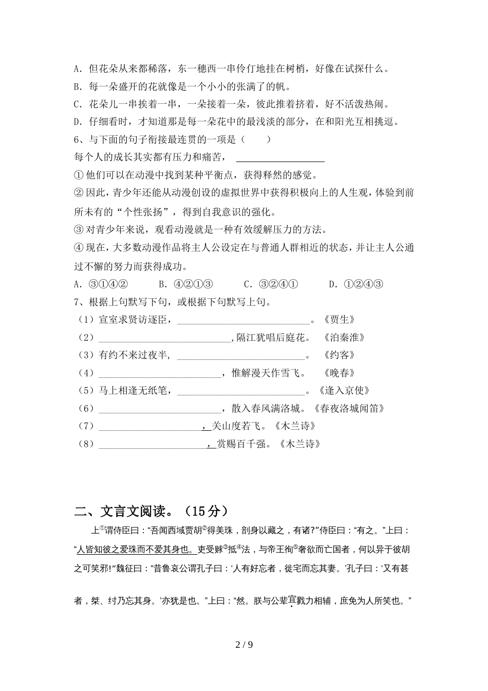 2022年人教版七年级语文上册期中综合能力测试卷_第2页