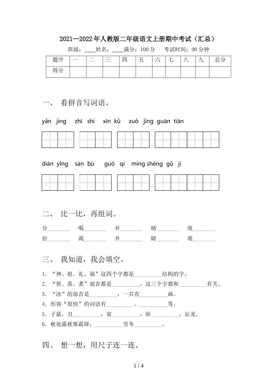 2021—2022年人教版二年级语文上册期中考试(汇总)_第1页