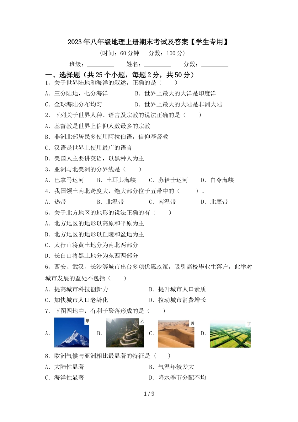 2023年八年级地理上册期末考试及答案【学生专用】_第1页