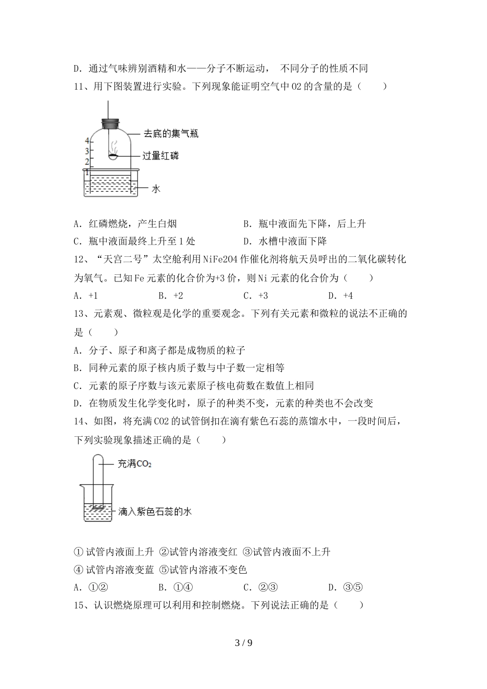 2023年九年级化学上册期末考试题(学生专用)_第3页