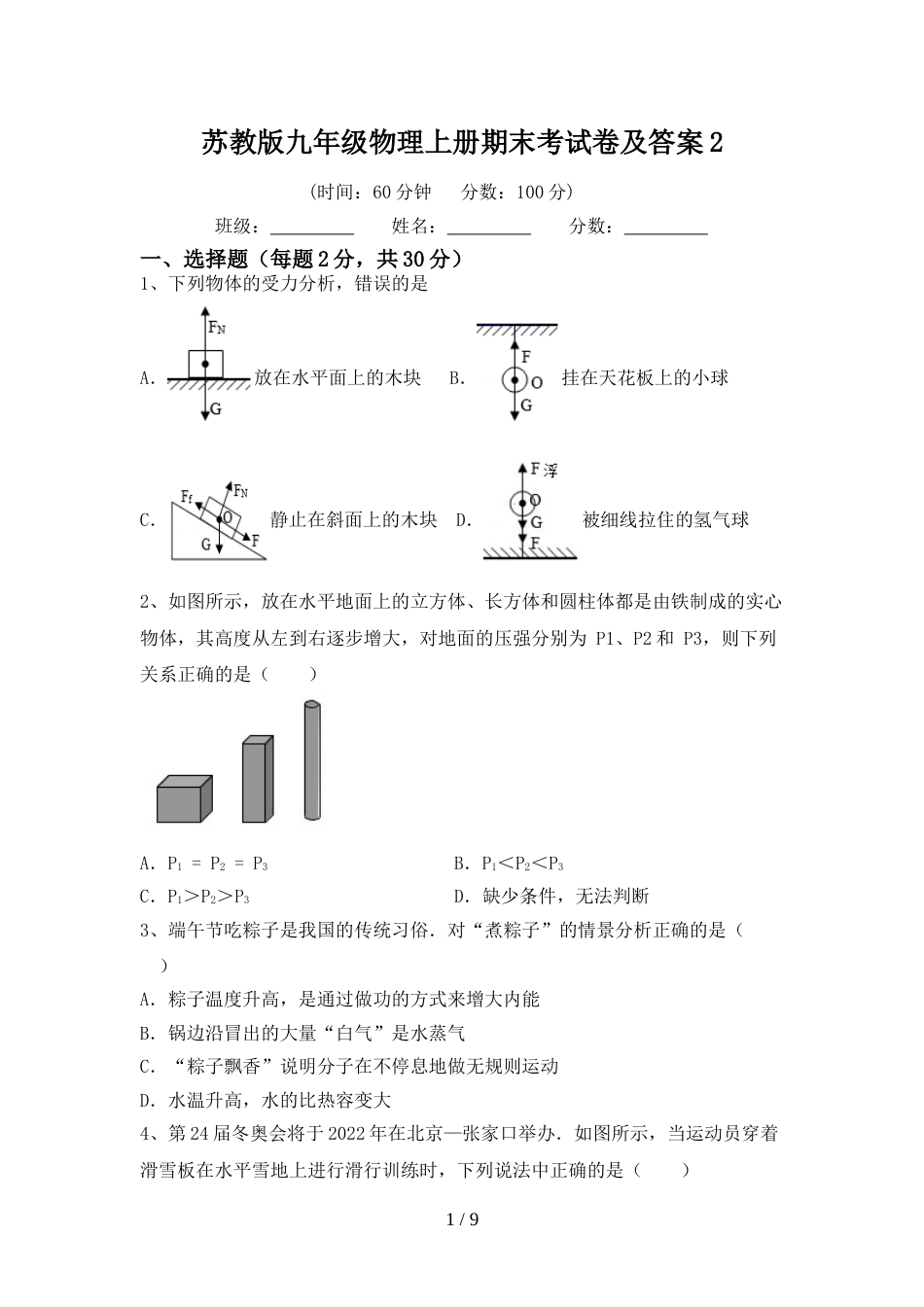 苏教版九年级物理上册期末考试卷及答案2_第1页