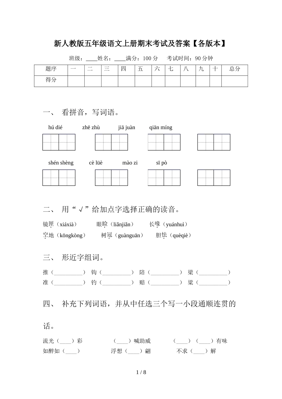 新人教版五年级语文上册期末考试及答案【各版本】_第1页