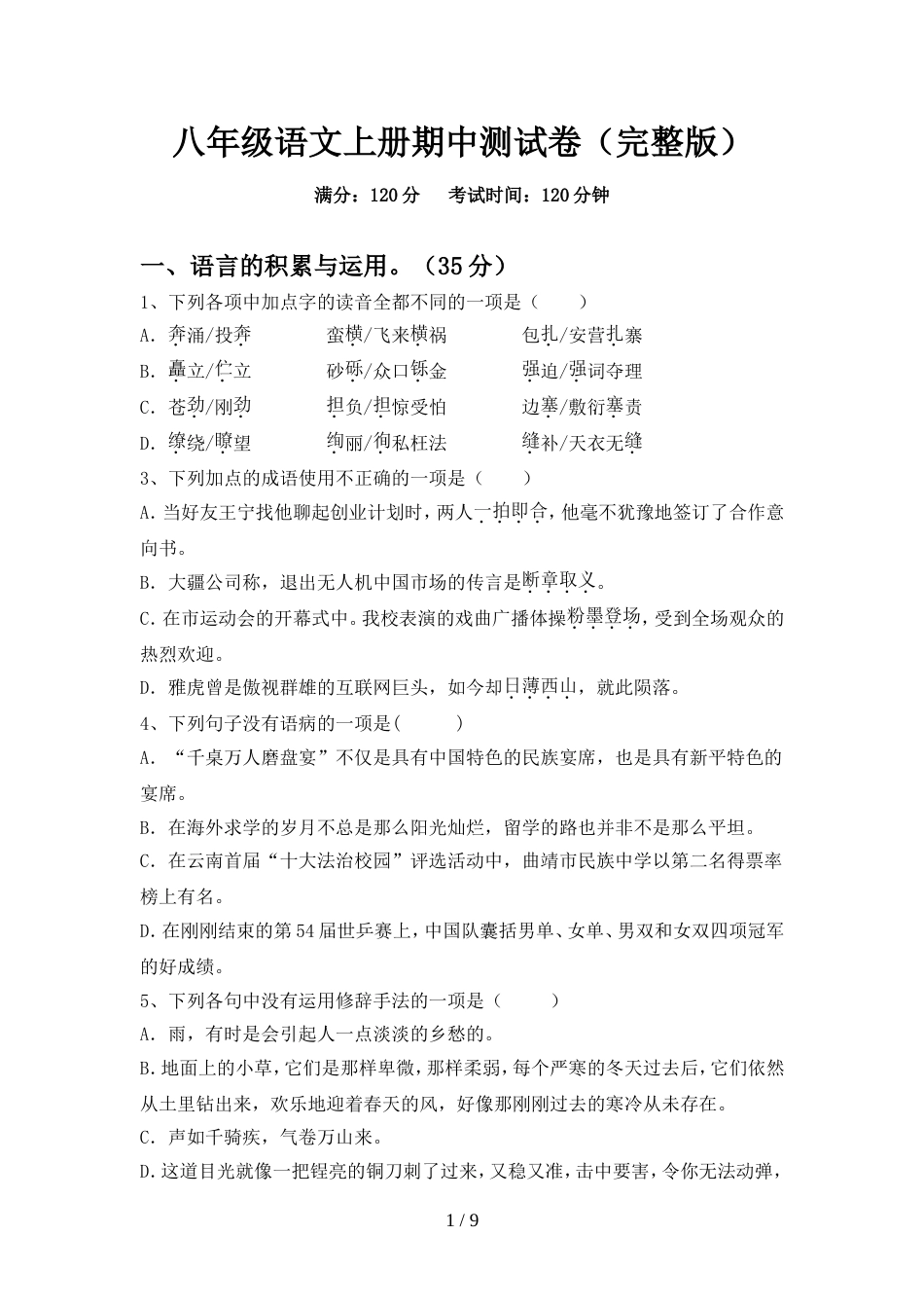 八年级语文上册期中测试卷(完整版)_第1页