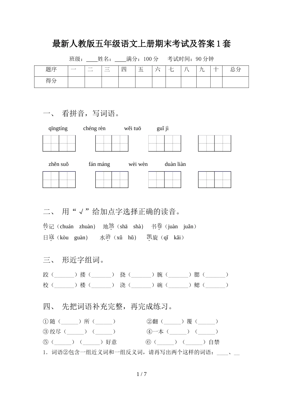 最新人教版五年级语文上册期末考试及答案1套_第1页