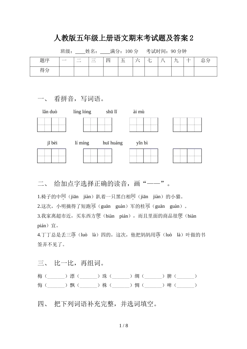 人教版五年级上册语文期末考试题及答案2_第1页