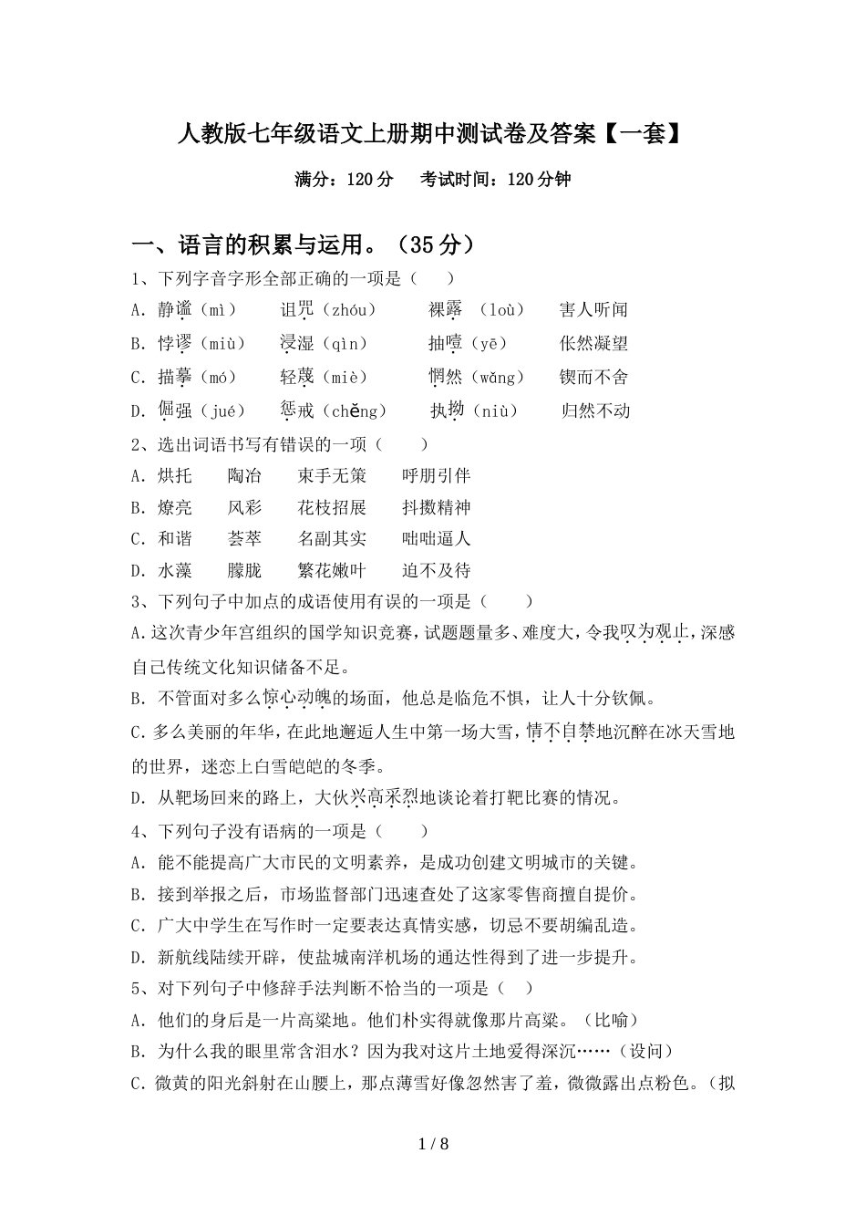 人教版七年级语文上册期中测试卷及答案【一套】_第1页