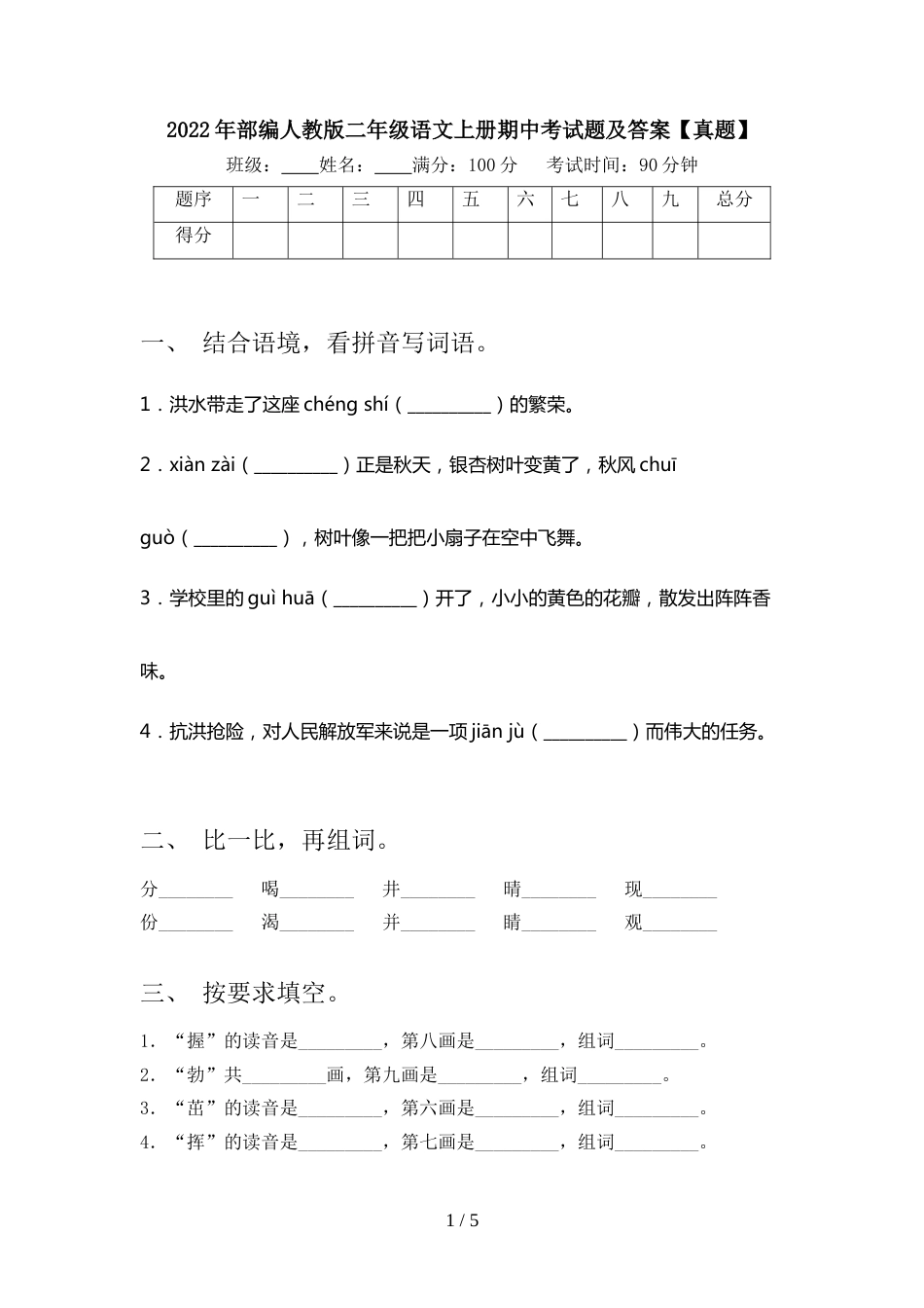 2022年部编人教版二年级语文上册期中考试题及答案【真题】_第1页