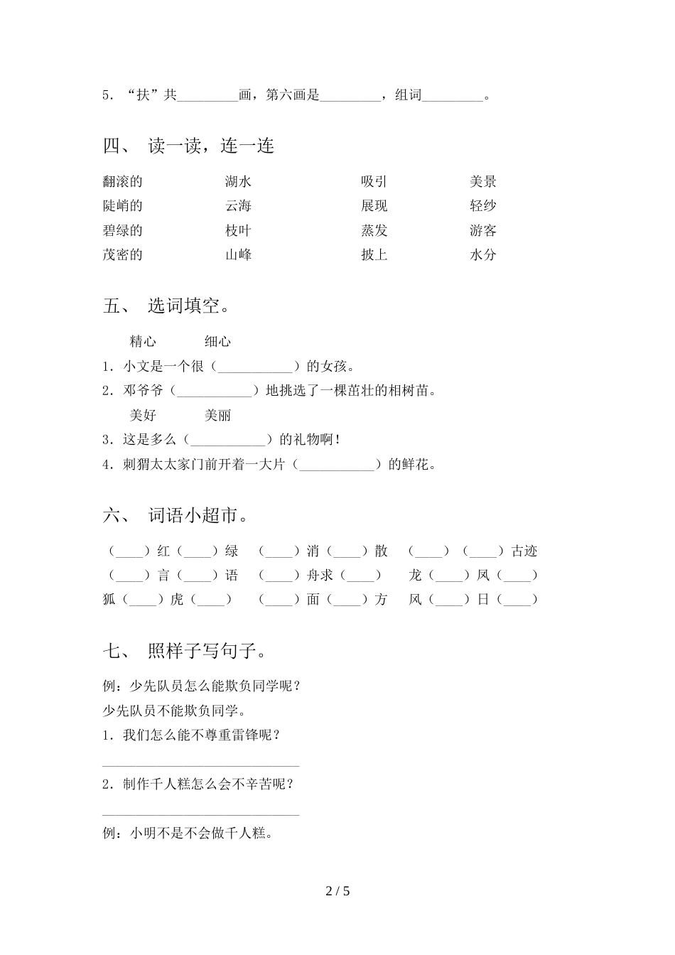 2022年部编人教版二年级语文上册期中考试题及答案【真题】_第2页