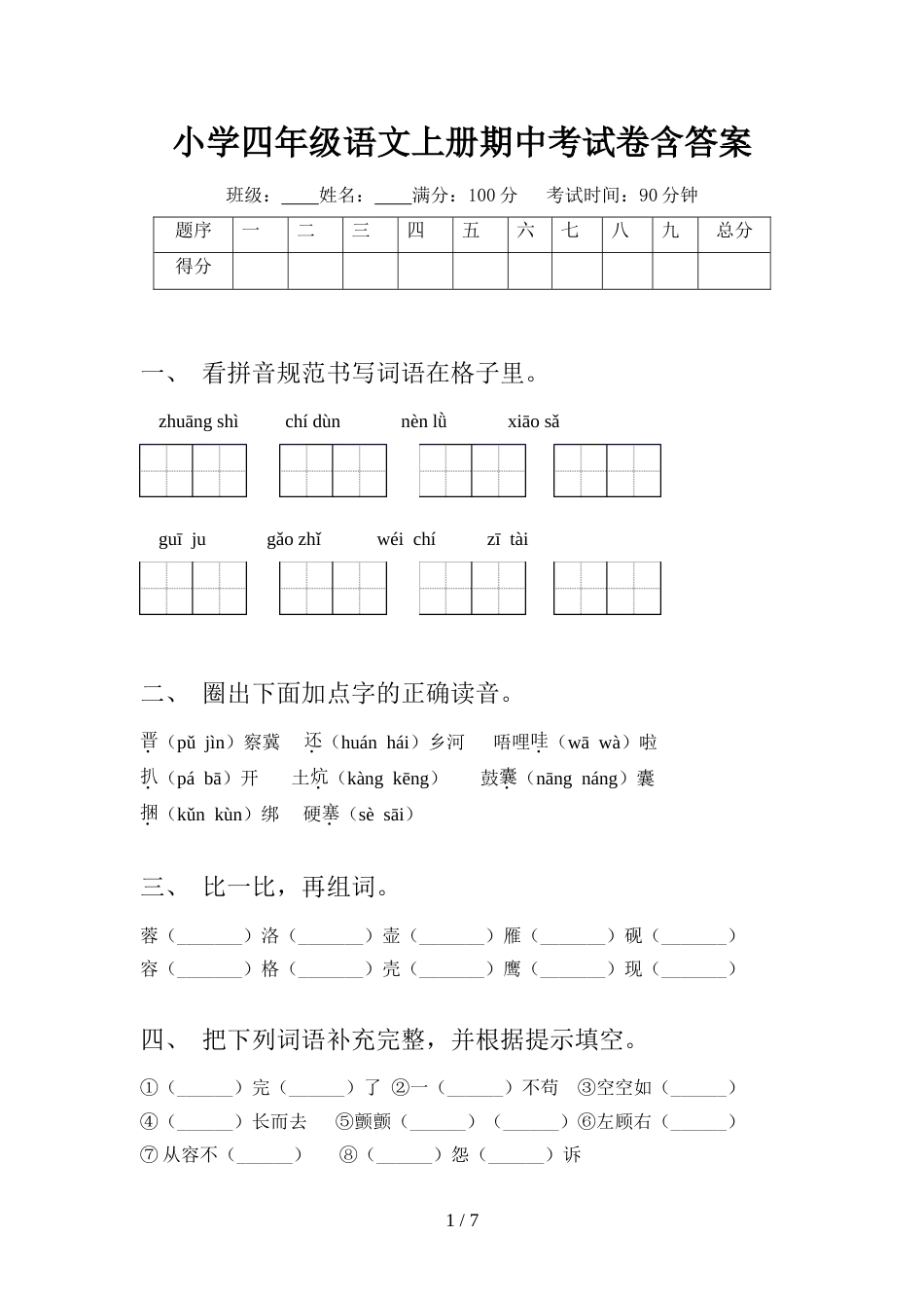 小学四年级语文上册期中考试卷含答案_第1页