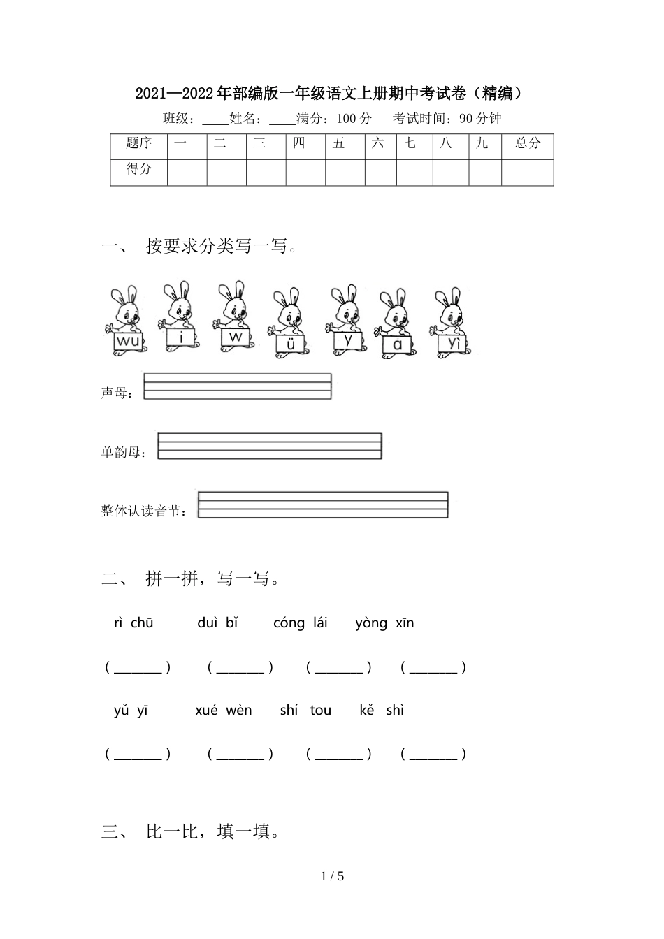 2021—2022年部编版一年级语文上册期中考试卷(精编)_第1页