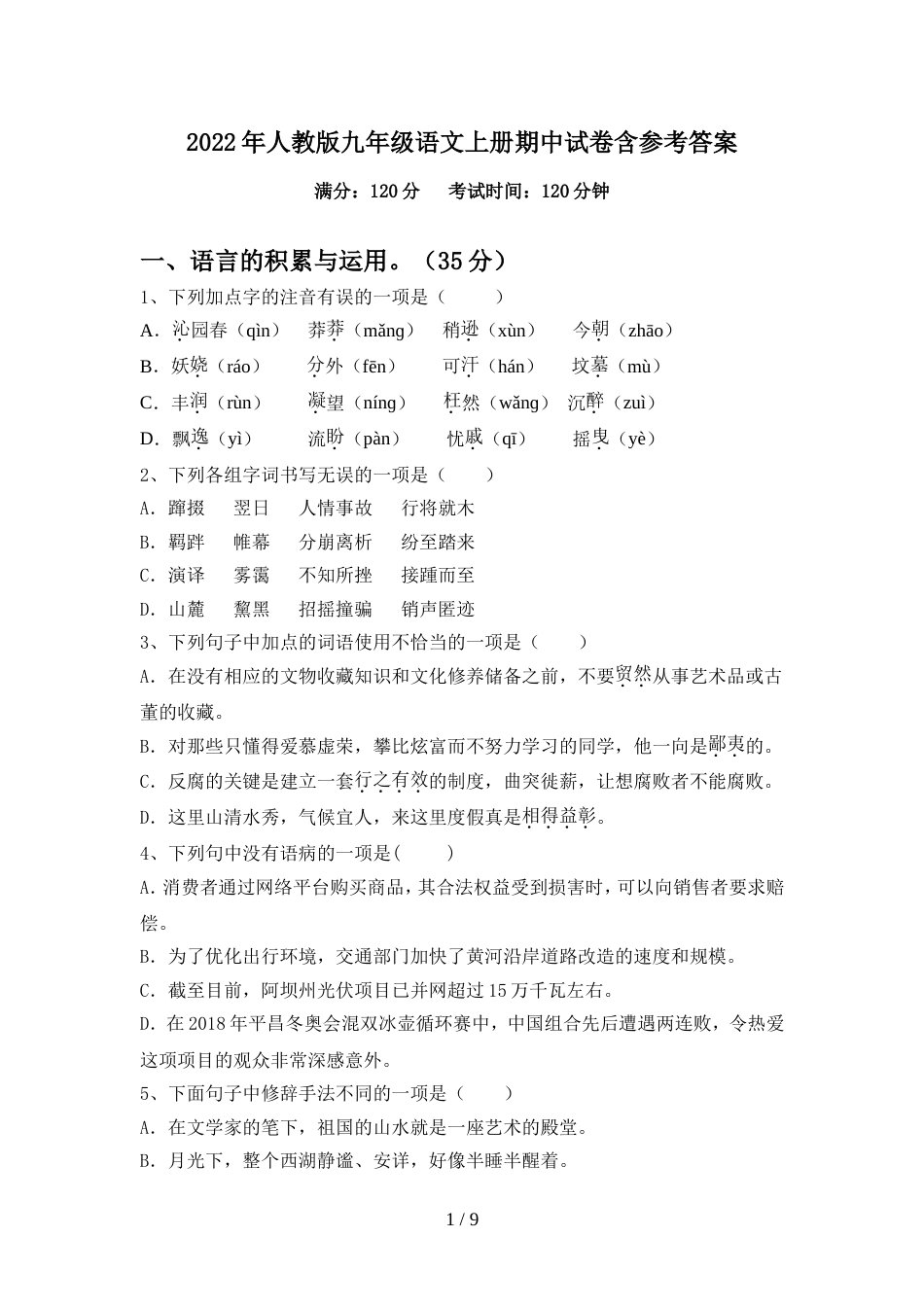2022年人教版九年级语文上册期中试卷含参考答案_第1页