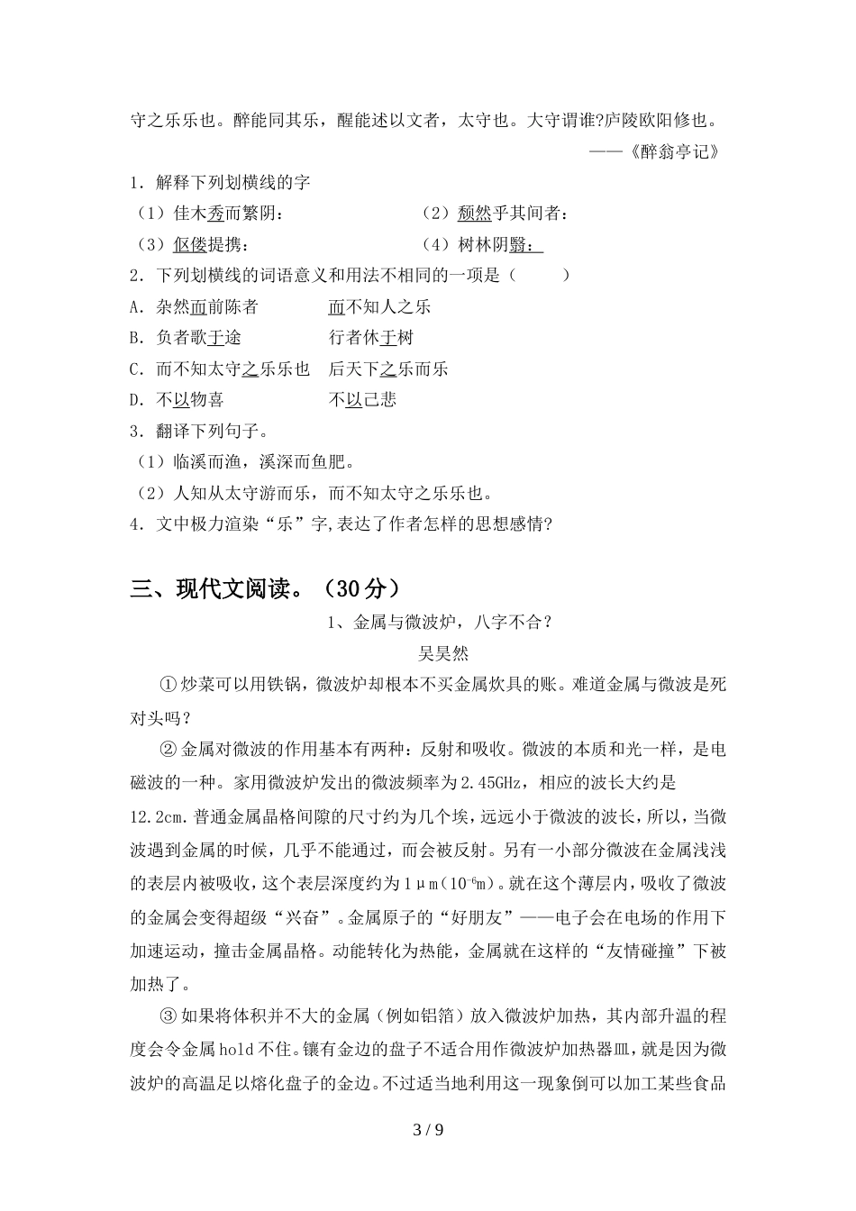 2022年人教版九年级语文上册期中试卷含参考答案_第3页