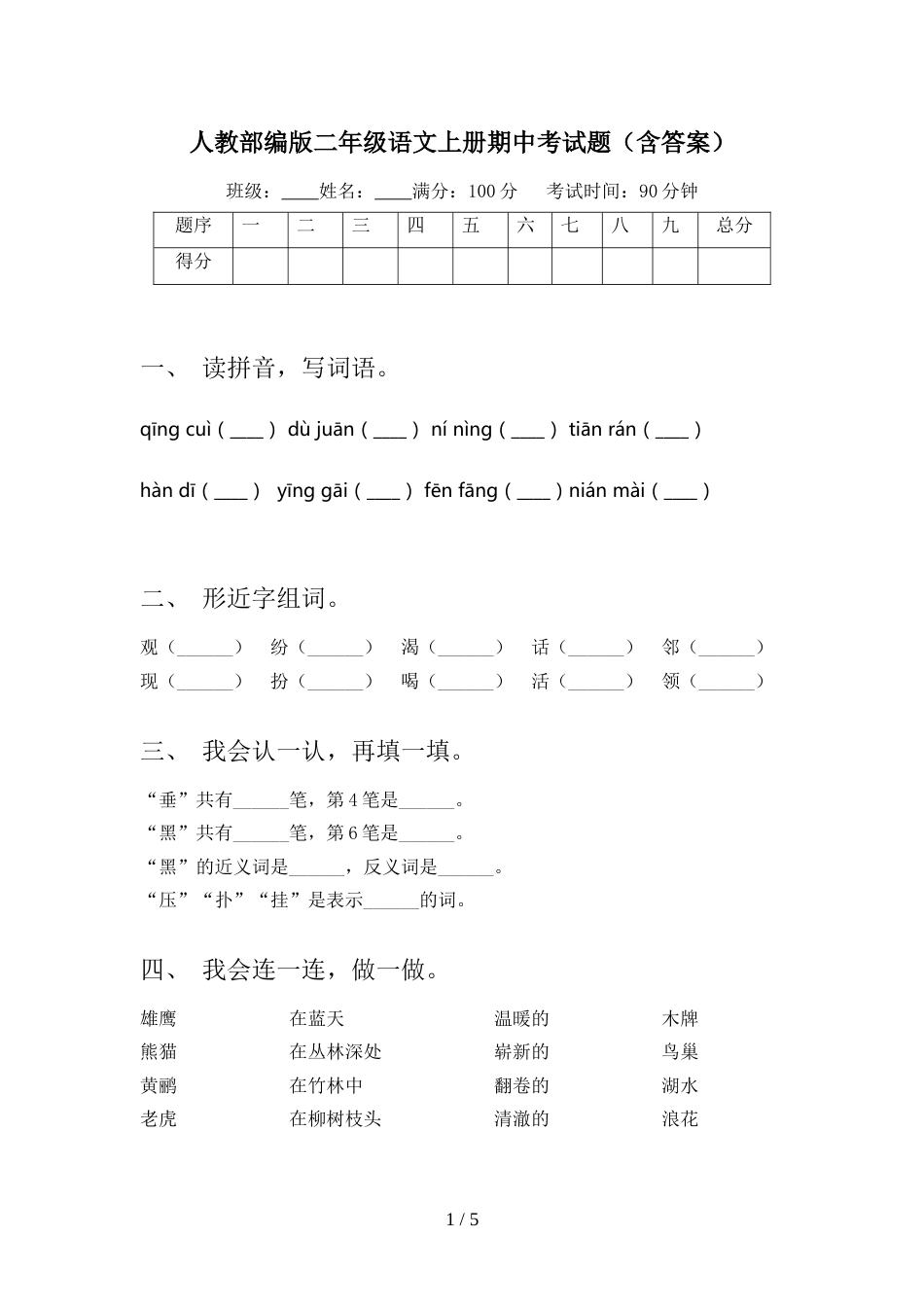 人教部编版二年级语文上册期中考试题(含答案)_第1页