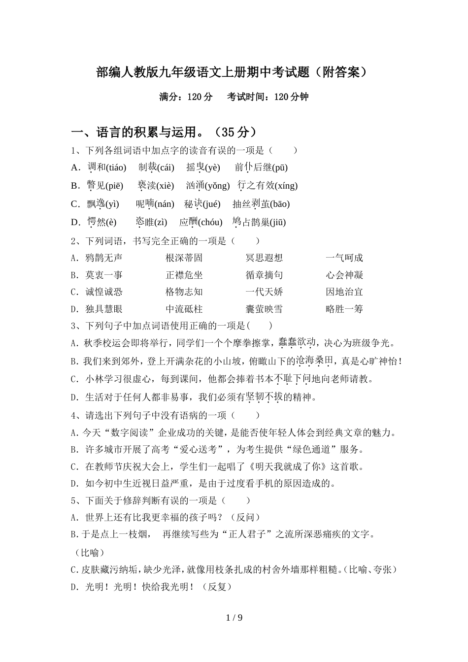 部编人教版九年级语文上册期中考试题(附答案)_第1页