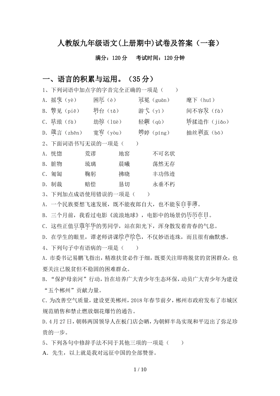 人教版九年级语文(上册期中)试卷及答案(一套)_第1页