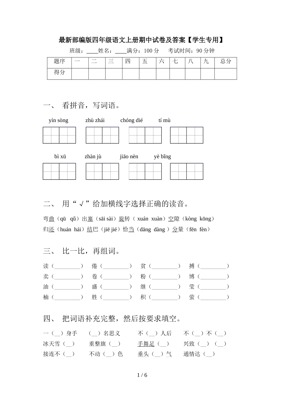 最新部编版四年级语文上册期中试卷及答案【学生专用】_第1页