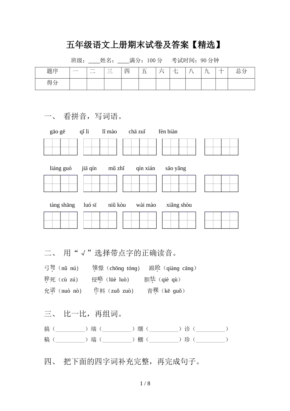 五年级语文上册期末试卷及答案【精选】_第1页