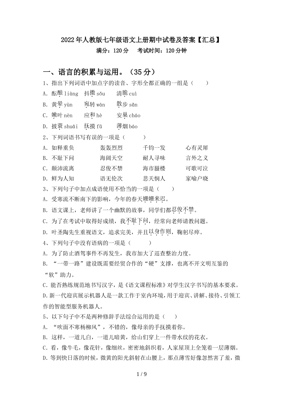 2022年人教版七年级语文上册期中试卷及答案【汇总】_第1页