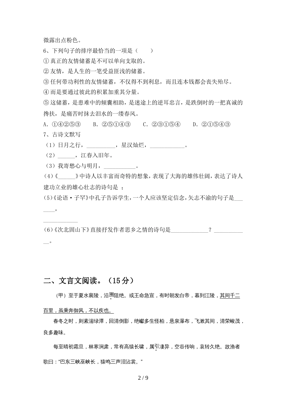 2022年人教版七年级语文上册期中试卷及答案【汇总】_第2页