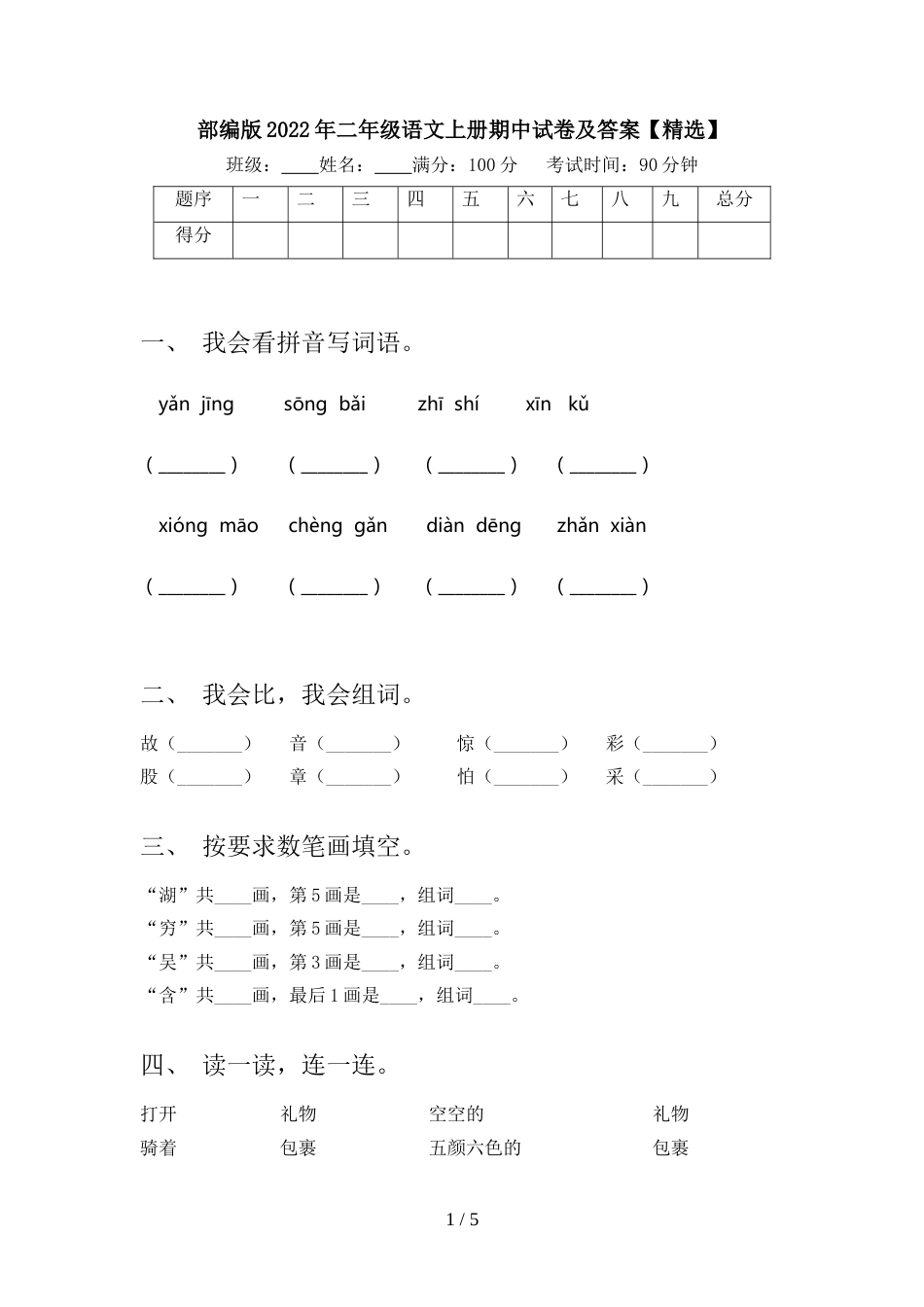 部编版2022年二年级语文上册期中试卷及答案【精选】_第1页