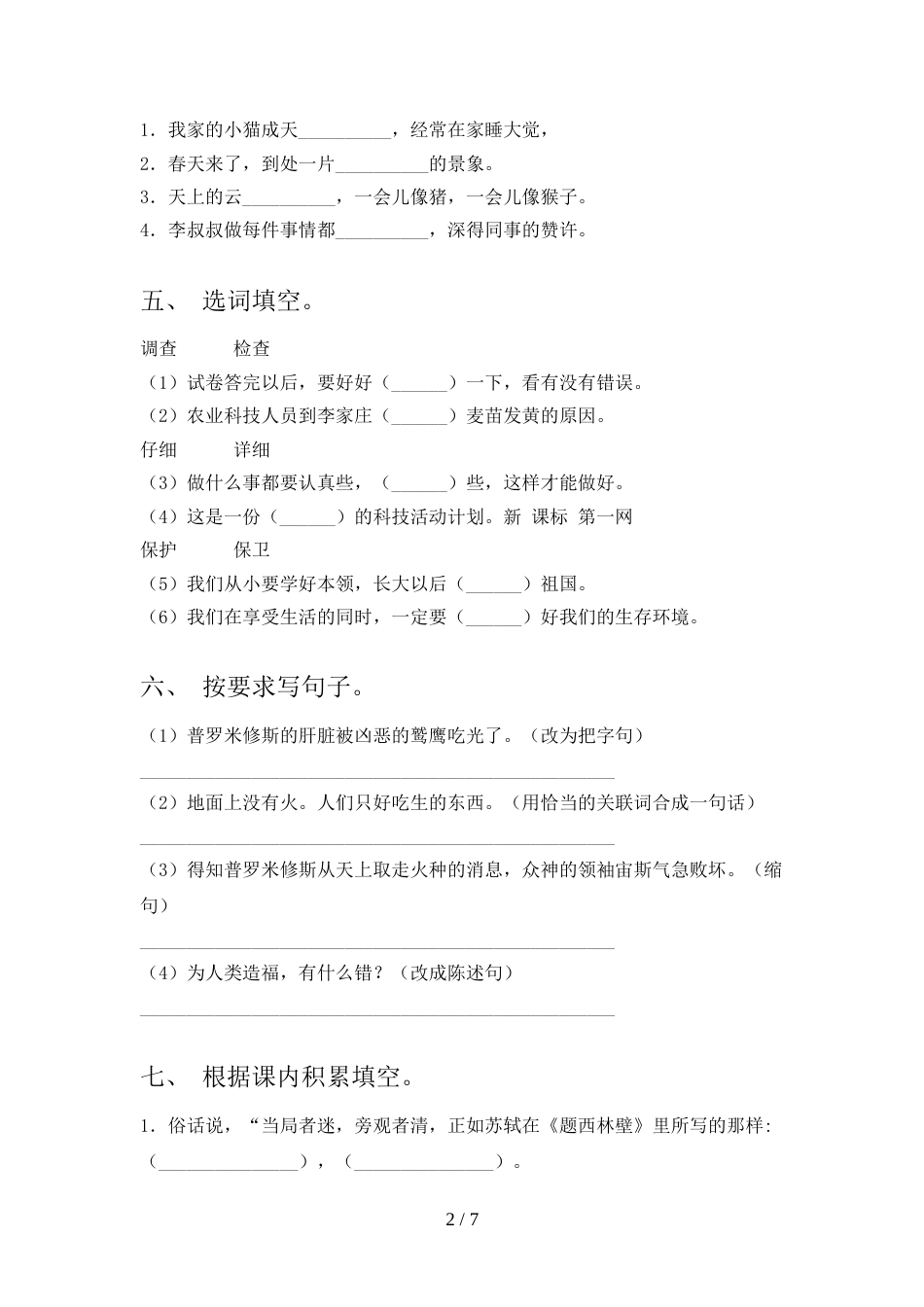 新人教版四年级语文上册期末测试卷【加答案】_第2页