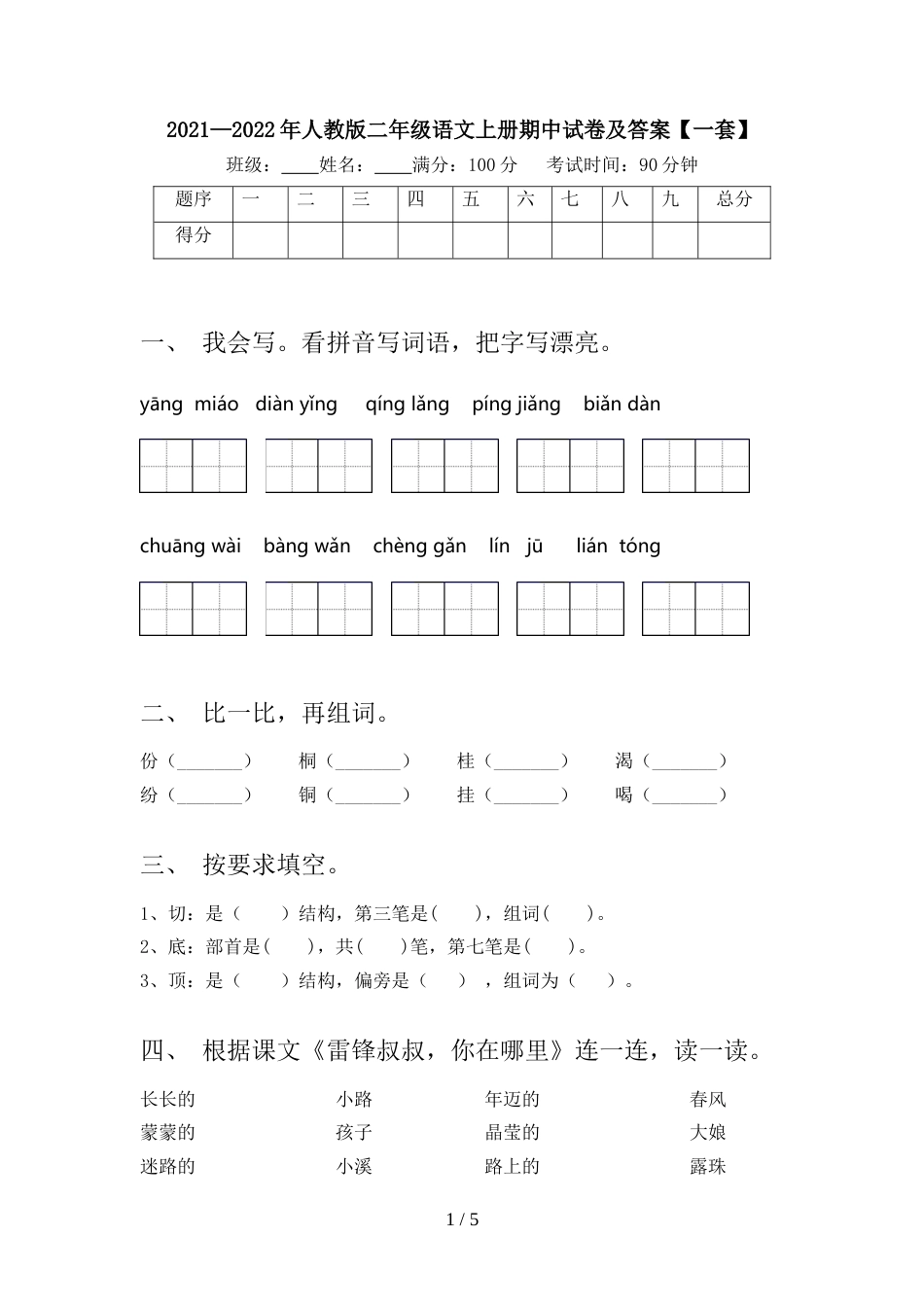 2021—2022年人教版二年级语文上册期中试卷及答案【一套】_第1页