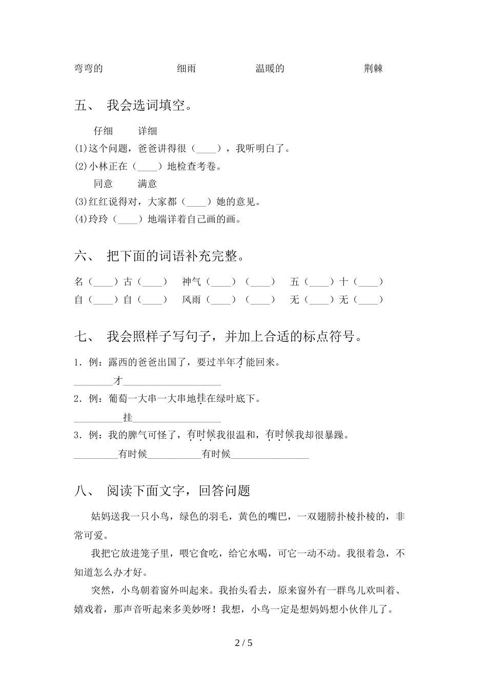 2021—2022年人教版二年级语文上册期中试卷及答案【一套】_第2页