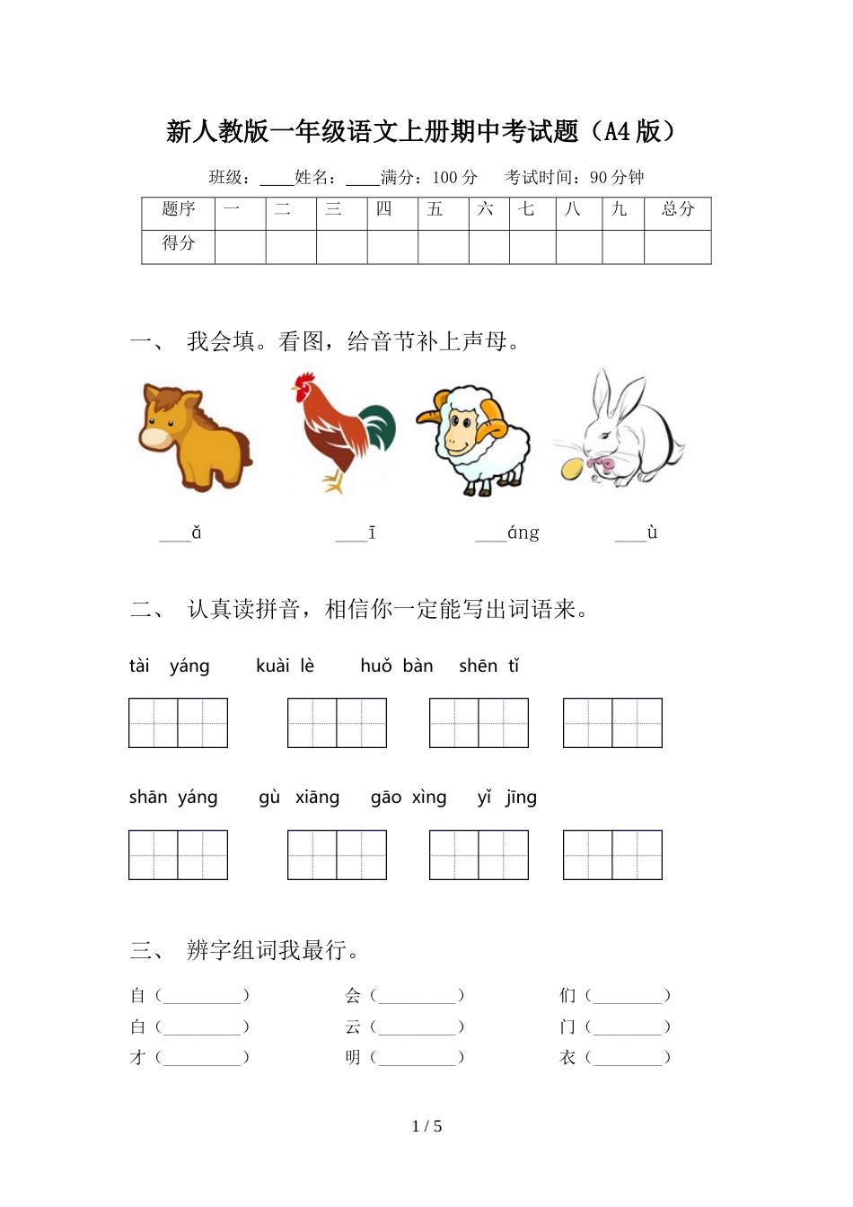 新人教版一年级语文上册期中考试题(A4版)_第1页