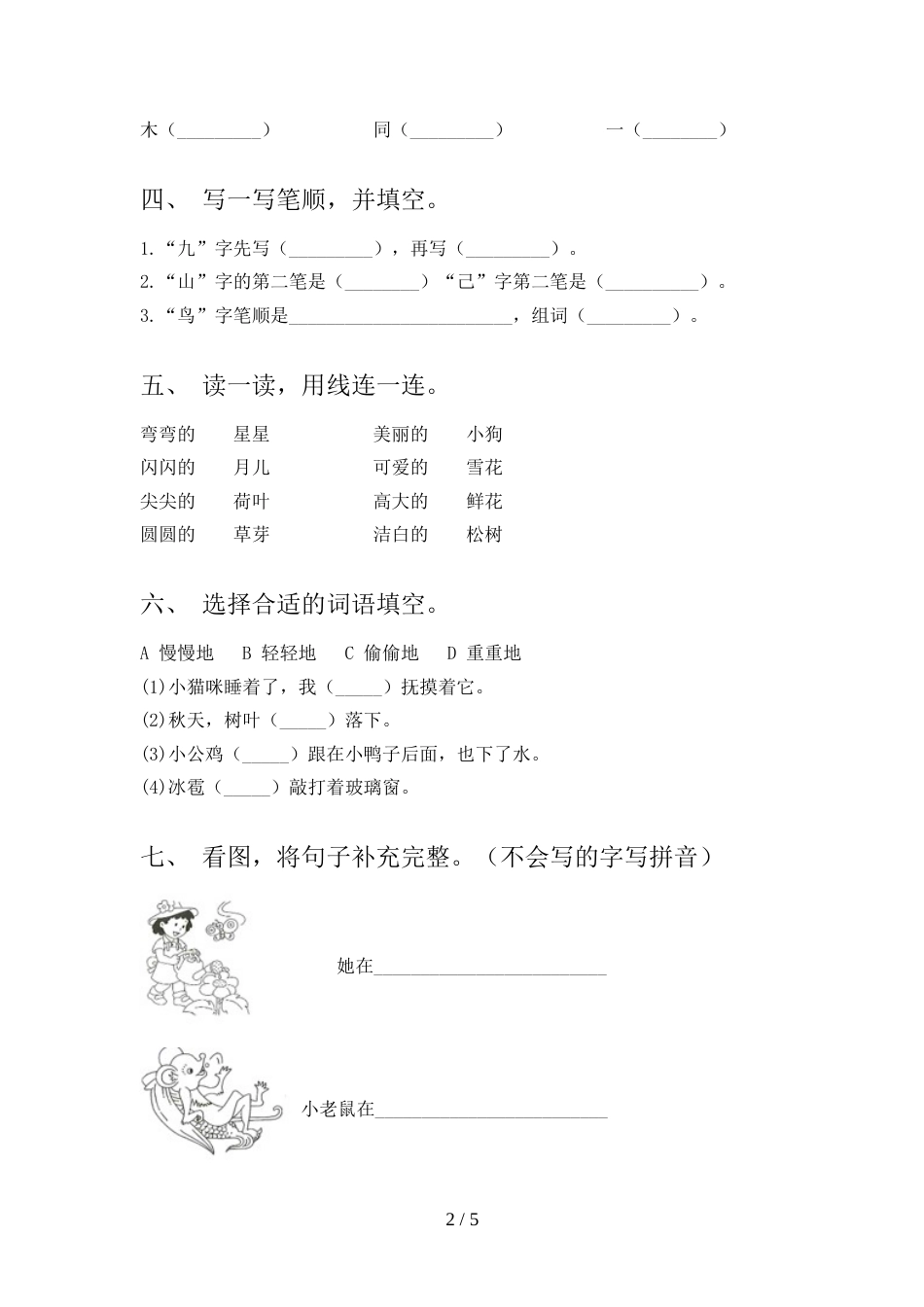 新人教版一年级语文上册期中考试题(A4版)_第2页