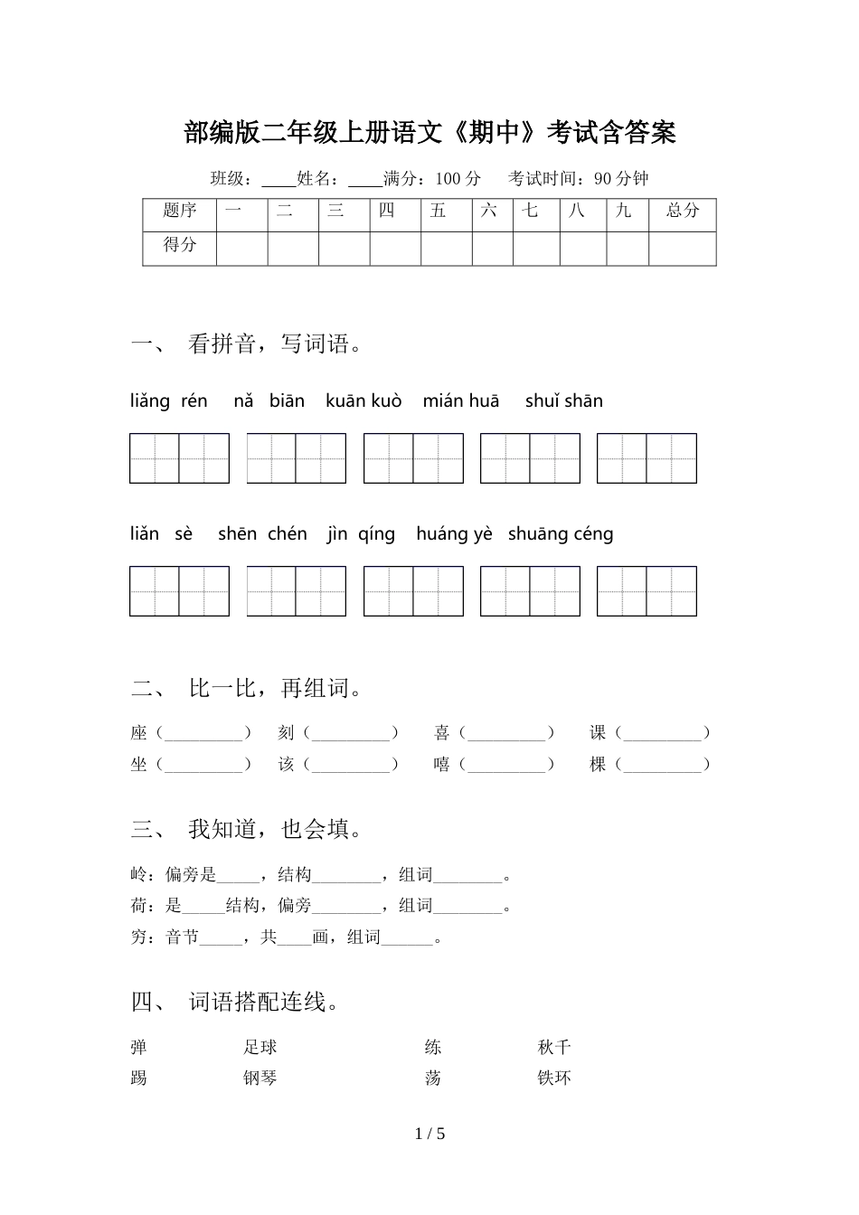 部编版二年级上册语文《期中》考试含答案_第1页