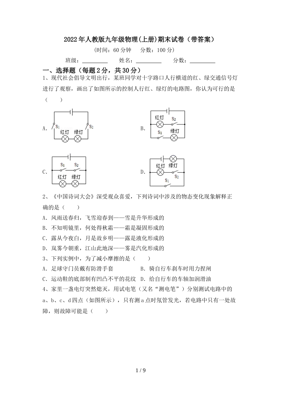2022年人教版九年级物理(上册)期末试卷(带答案)_第1页